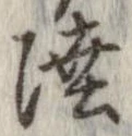 㐌定位陸