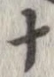 已定位十