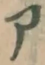 字ア