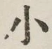 글자 小
