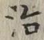 Chữ 治