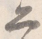 位置定マレル弁