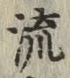 글자 流