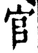 Chữ 官