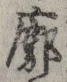 Đã định vị 廓