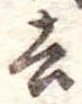 去 위치 확인됨