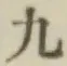 글자 九