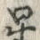 글자 星