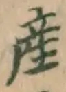 글자 産