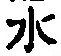 Character 水
