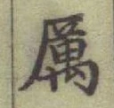 글자 厲