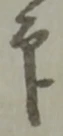 印 위치 확인됨