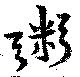 粥の位置