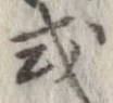 已定位或
