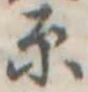 原 위치 확인됨
