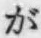 文字が