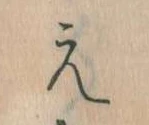 㐌定位え