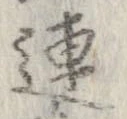 連，已得其位