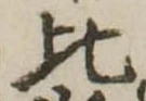 比 위치 확인됨