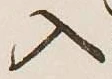 字入