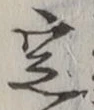 “定”字
