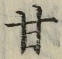 Character 甘