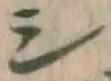 文字シ