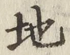 글자 地