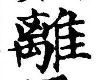 글자 離