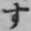 文字す