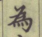 글자 為