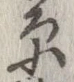 原 위치 확인됨