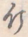 Đã định vị 斤