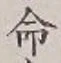 Character 命