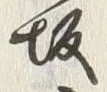 Character 坂