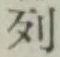 Character 列
