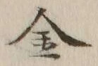 글자 金