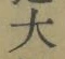 字大