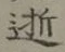 글자 逝