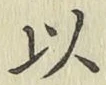 글자 以