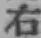 글자 右