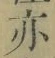 字亦