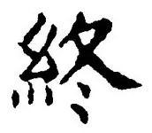 𡨸終