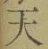 Chữ 天