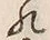 文字敬