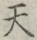 글자 天