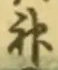 字神