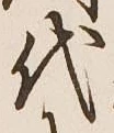 글자 代