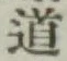 글자 道