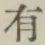 글자 有